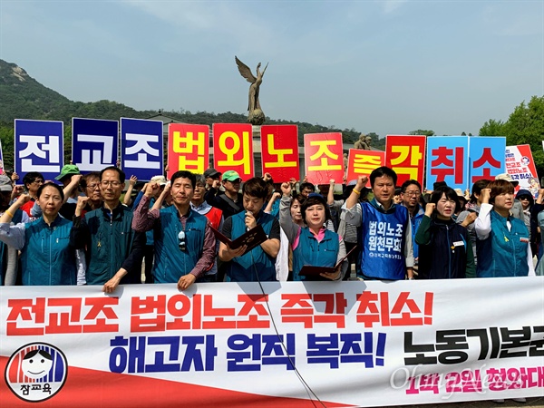  전국교직원노동조합(전교조)는 10일 오후 청와대 앞에서 법외노조 취소를 촉구하는 기자회견을 열고 1박 2일 노숙 투쟁에 돌입했다. 