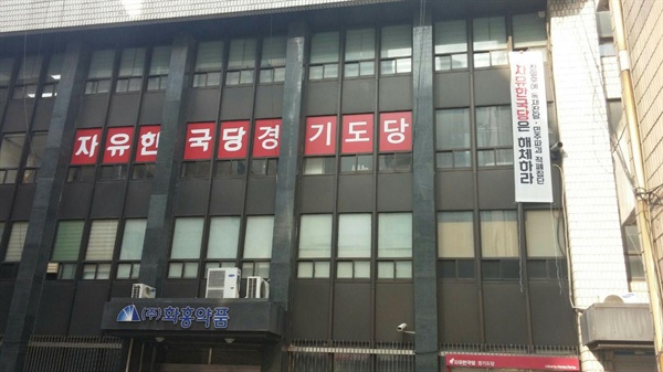 자유한국당 해체하라 라는 내용의 걸개가 경기도당 사무실에 걸렸다.