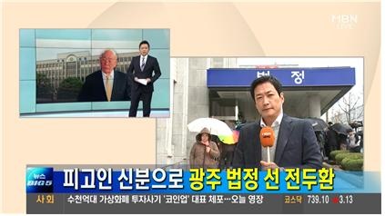 전두환씨 재판 생중계로 전한 MBN <뉴스BIG5> (3/11)