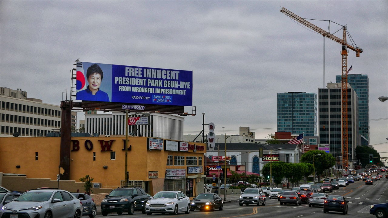  지난해 10월 한인 우파단체가 LA 한인타운에 내건 박근혜 전 대통령 석방 요구 빌보드. LA 중심도로여서 하루 수 만 명이 이 간판을 본다.