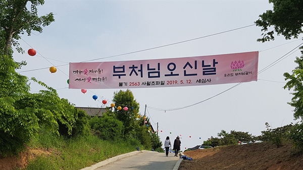 12일 부처님 오신 날 봉축법요식이 열리는 홍성의 한 작은 사찰을 찾았다. 홍성읍에 위치한 세심사에는 이른 아침부터 많은 불자들이 부처님 오신 날을 축하하기 위해 사찰에 모였다. 