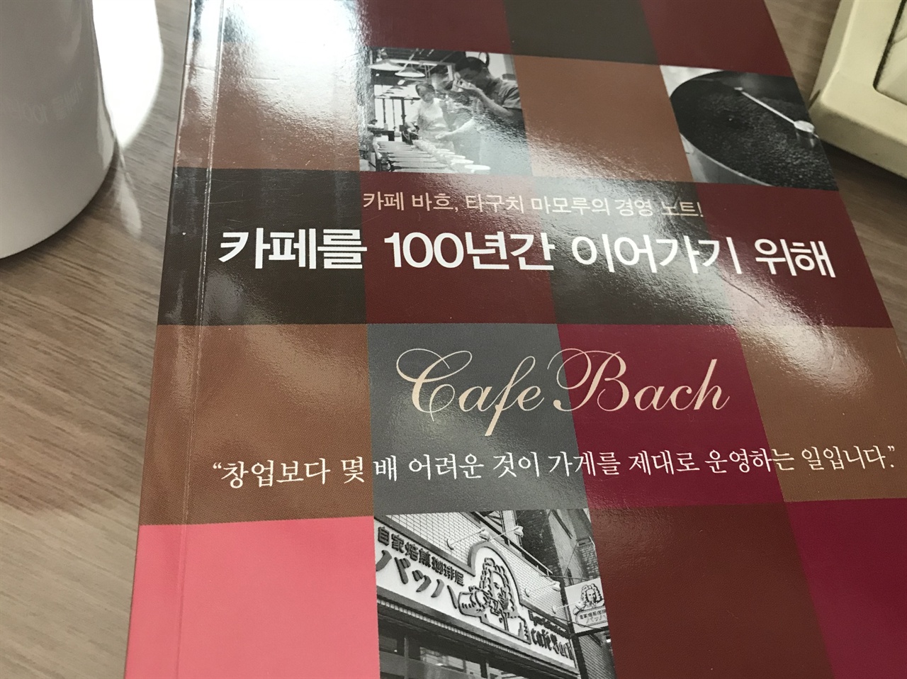  '카페 바흐'와 주인장 타구치 마모루를 만났다. 1968년부터 카페 사업을 해 온 그의 저서는 <카페를 100년간 이어가기 위해>였다. 그 책을 읽는 동안 카페 경영자로서의 자격이 없다는 자책을 수도 없이 했다.