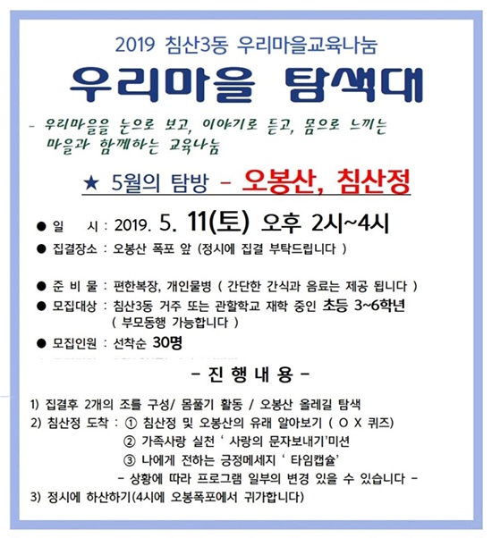  대구시 북구 침산3동 '우리마을 탐색대'는 5월 11일(토) 오후 2시부터 4시까지 오봉산(침산)을 탐색했다. 사진은 탐색대 모집 안내 중 활동 내용, 활동 일시, 장소 등을 알 수 있는 부분이다.