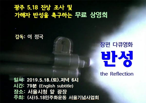  이번 5월 18일 서울시청앞 광장에서 무료시사회할  영화 <반성>