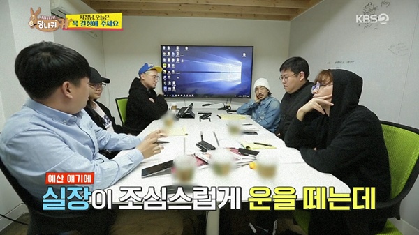  지난 12일 방영된 KBS < 사장님 귀는 당나귀 귀 >의 한 장면