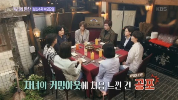  2019년 5월 10일 방송된 KBS <거리의 만찬> 성소수자 부모모임편 중 한 장면