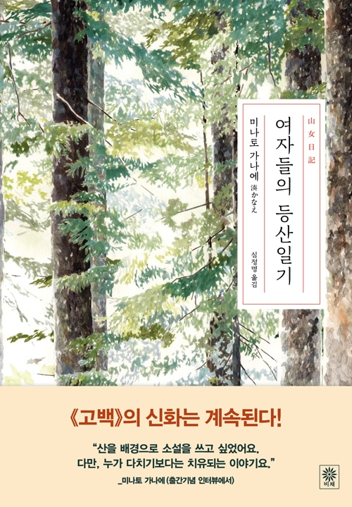 <여자들의 등산일기> 미나토 가나에 저/심정명 옮김