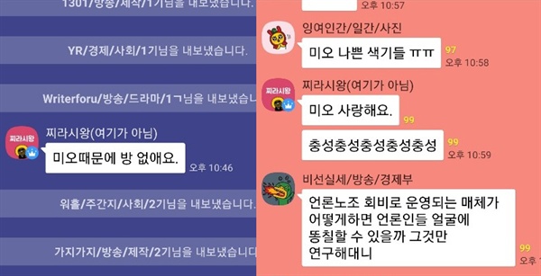  "'미오' 때문에 방 없애요" 여기서 '미오'는 처음 기자 단톡방을 보도한 언론사 '미디어오늘'을 가리킨다. 