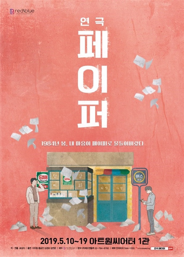 시범공연 중인 연극 <페이퍼>  포스터