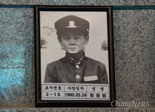 1980년 5월 24 사망한 고 방광범씨의 영정이 광주광역시 북구 국립5.18민주묘지 유영봉안소에 모셔져 있다.