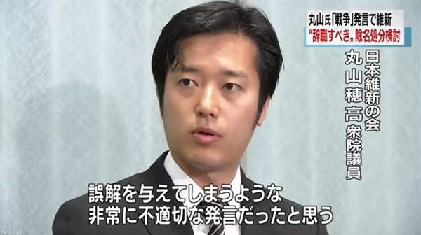 마루야마 호다카 일본 중의원 의원의 '전쟁 발언' 논란을 보도하는 NHK 뉴스 갈무리.