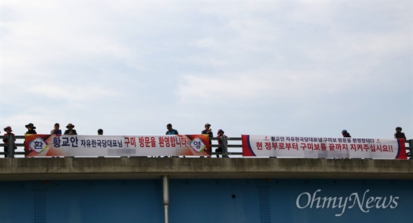 지난 13일 황교안 자유한국당 대표가 찾은 구미보에 환영 현수막이 내걸려 있다.