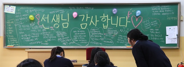 지난해 스승의 날인 2018년 5월 15일 서울 은평구 한 고등학교 칠판에 "선생님 감사합니다" 와 제자들이 선생님에게 보내는 메시지가 쓰여 있다. 