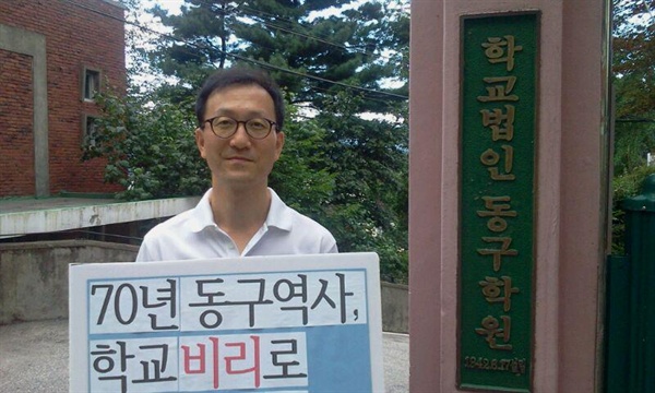 2012년 4월, 동구마케팅고의 교비 횡령 비리를 서울시교육청에 신고한 안종훈 선생님이 학교 앞에서 1인 시위를 벌이고 있다.