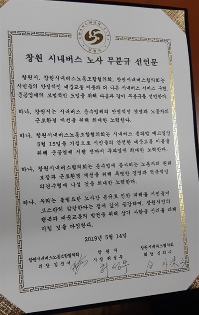  14일 저녁 허성무 창원시장과 김진서 창원시내버스노동조합협의회 의장, 김외수 창원시내버스협의회 회장은 시민들의 안정적인 대중교통 이용을 위해 시내버스 준공영제 시행 전까지 무분규(무쟁의) 공동선언을 했다.