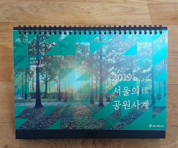 공원사진사들의 아카이브를 모아서 제 된 2019년 탁상 달력. 서울시 푸른도시국, 공원녹지사업소 등에 배분됐다.