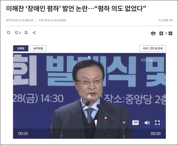  지난해 12월, 이해찬 민주당 대표의 '장애인 비하 발언 논란'이 일자 이를 보도한 KBS. 