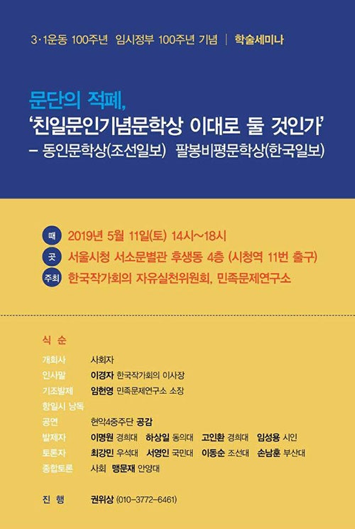  작가회의·민족문제연구소 주최 학술세미나 ‘친일문인 기념문학상 이대로 둘 것인가’ 팸플릿