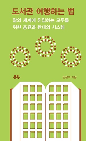 
『도서관 여행하는 법』, 임윤희 지음, 유유(2019)

