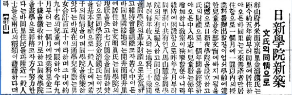 일신야학교 설립한 김용진씨 관련 기사(1928년 11월 24일 치 <동아일보>)