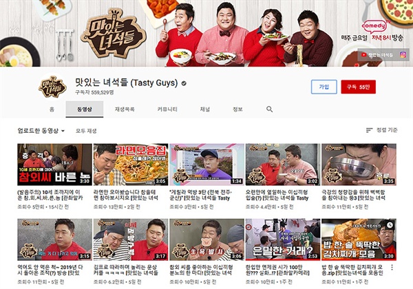  먹방 예능으로 꾸준히 사랑 받고 있는 < 맛있는 녀석들 > 유튜브 채널 ( https://www.youtube.com/channel/UCsOW9TPy2TKkqCchUHL04Fg ) 