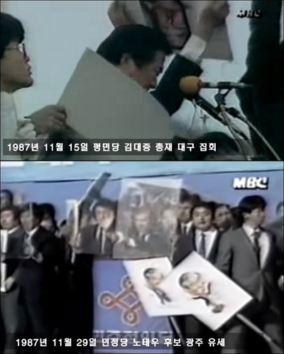 1987년 11월 15일 평민당 김대중 총재의 대구 집회와 11월 29일 민정당 노태우 후보 광주 유세. 노태우 후보는 돌이 날아올 것을 알고 미리 방탄유리를 준비하기도 했다.