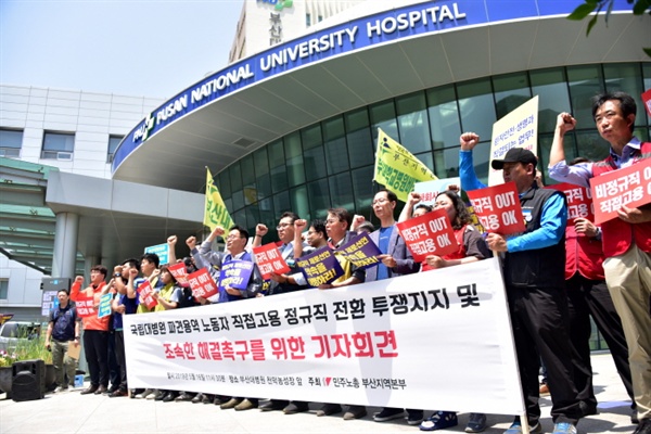국립대병원 파견용역 노동자 정규직 전환을 촉구하는 기자회견