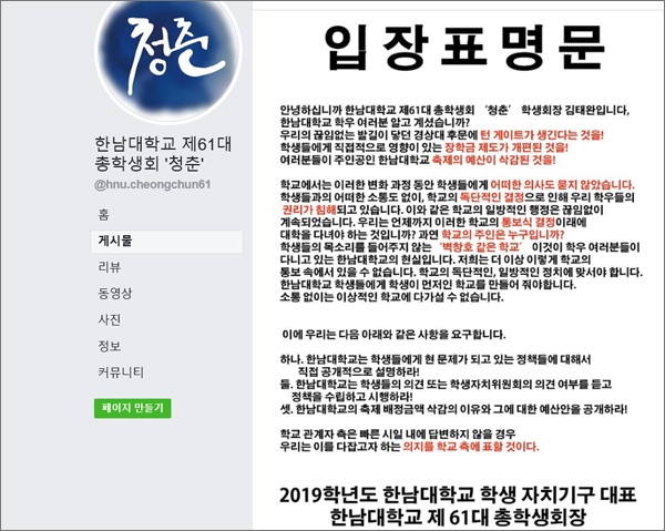 한남대학교 총학생회가 페이스북 페이지를 통해 학교의 일방적 행정을 비판하는 입장문을 발표했다.(페이스북 화면 갈무리).