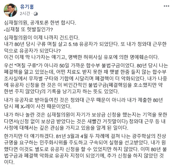 유기홍 전 더불어민주당 의원이 17일 자신의 '5.18 유공자' 자격을 문제 삼은 심재철 자유한국당 의원(경기 안양동안을)에게 공개토론을 제안했다. 그는 자신의 5.18 유공자 선정에 대한 심 의원의 의혹 제기를 "명백한 허위사실 유포에 따른 명예훼손"이라고 주장했다. 