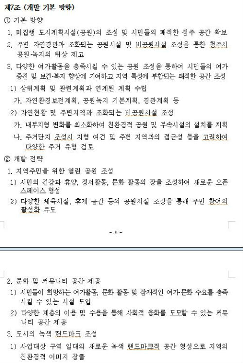  17일 청주시는 홈페이지에 공고문과 함께 ‘도시공원 및 녹지등에 관한 법률 제21조에 근거해 구룡근린공원의 민간공원 특례사업 주친 세부내역을 공고했다. 문서는 공고에 첨부된 지침서