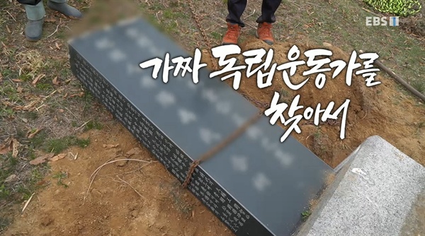  2019년 5월 16일 방송된 EBS <다큐 시선> '가짜 독립운동가를 찾아서'편 중 한 장면