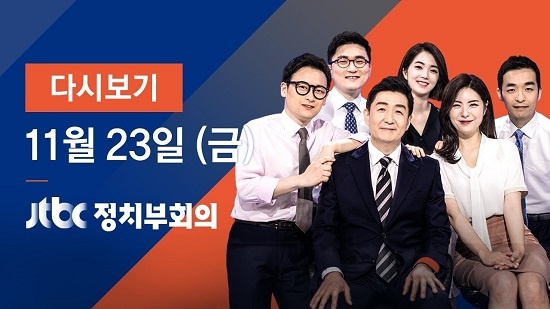 JTBC ‘정치부회의’는 다섯 기자와 한 보조앵커가 고정 출연해 보도의 전문성을 높인다. 