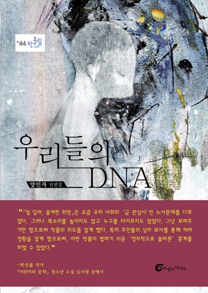 <우리들의 DNA> 책표지.