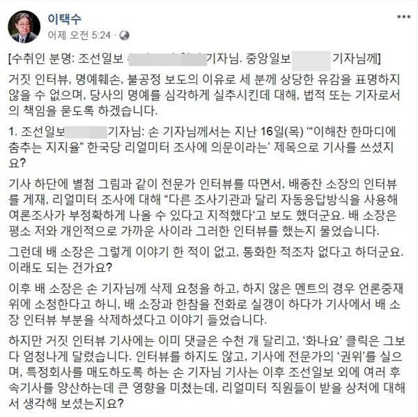 이택수 리얼미터 대표가 18일 <조선일보> 기자의 실명을 거론하며 법적 책임을 묻겠다고 밝혔다.