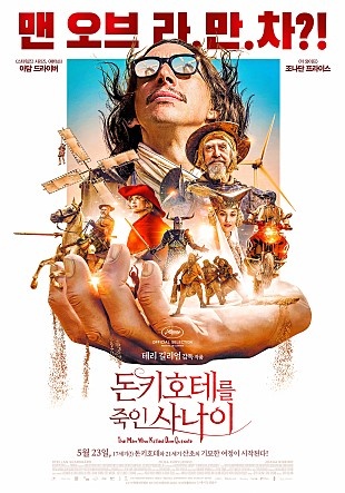  <돈키호테를 죽인 사나이> 영화 포스터