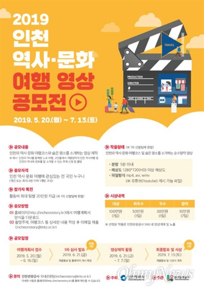인천시는 인천 역사·문화를 활용한 인천여행 스토리 영상 공모전을 연다.