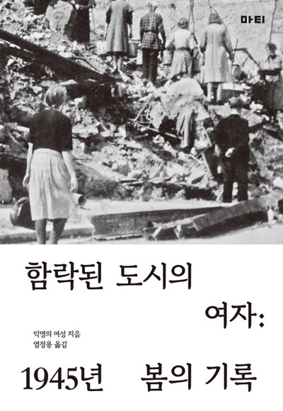 '함락된 도시의 여자: 1945년 봄의 기록' 익명의 여인(지은이)