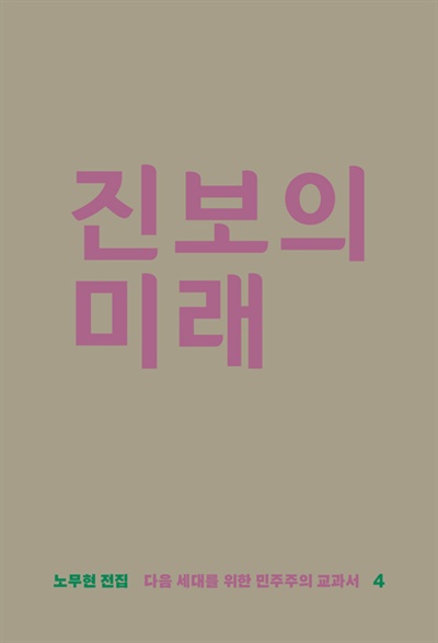 책 '진보의 미래' 표지. 