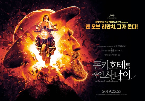  영화 <돈키호테를 죽인 사나이>의 포스터. 국내 5월 23일 개봉.