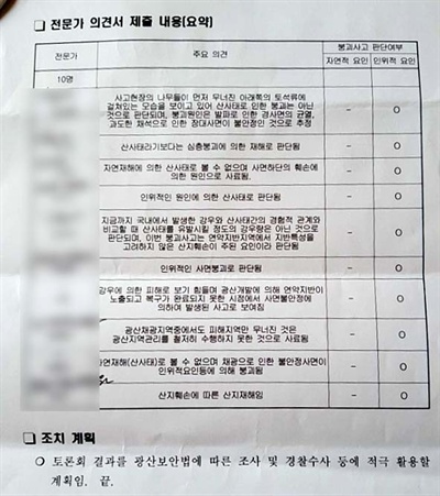 라파즈 한라시멘트 붕괴 사고는 자연재해가 아니라 인위적 요인 때문이라고 진단한 전문가들의 의견. 