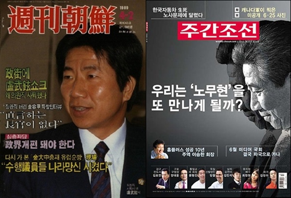  1989년 4월 발간된 <주간조선>의 표지사진과 (왼쪽) 2009년 5월 발간된 <주간조선>. 2009년 5월 <주간조선>은 마치 노무현 대통령의 죽음을 추모하는 듯한 컬러이지만, 내용은 노 대통령 망신주기로 채워져 있었다. 