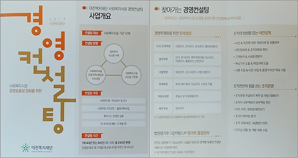 2019년 대전복지재단 사회복지시설 경영컨설팅 사업을 안내하는 브로셔.