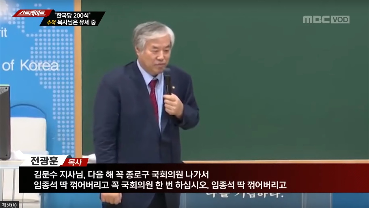 설교 중 선거운동 발언하는 전광훈 목사 예배 설교 중 김문수 전 경기지사에게 종로 출마를 권유하는 선거운동 발언하는 전광훈 목사(한기총 대표 회장)