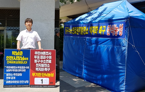 비대위는 21일 인천시청 본관 앞 계단에서 기자회견후 '발전소 건립 백지화를 요구'하며 단식 농성에 돌입했다.