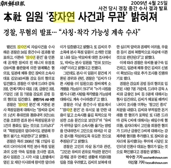 △당시 경찰의 중간 수사 결과 발표 이후,조선일보는 ‘본사 임원과 무관함이 밝혀졌다’며 기사를 대대적으로 냈다(2009/4/25)