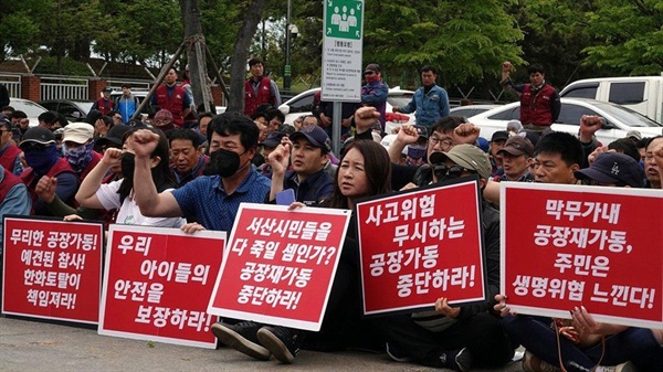 서산지역 노동.시민단체 회원들이 지난 18일 '화학사고'가 발생한 한화토탈 대산공장 정문앞에서 '공장재가동 중단'을 요구하며 긴급 규탄대회를 열고 있다.  
