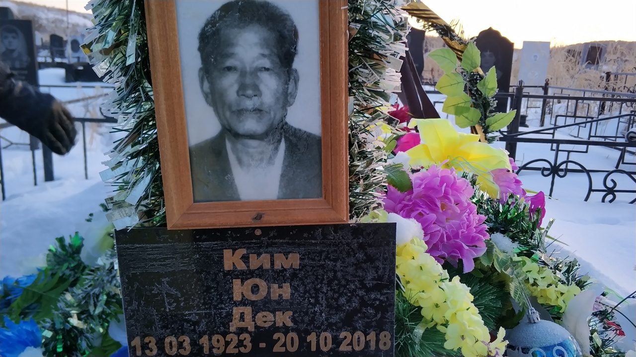   김 할아버지는 사할린유즈노 사할린스크 근방 공원묘지에 아내와 함께 잠들어 있다.