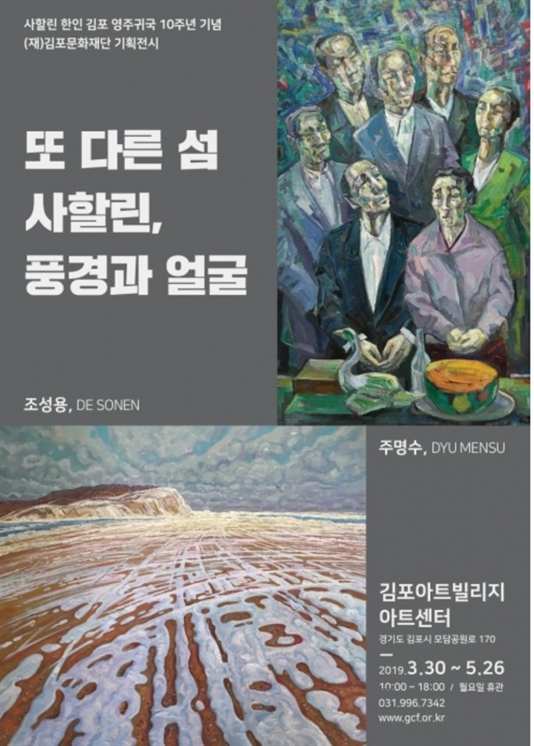     사할린 한인 김포 영주귀국 10주년 기념 기획전 ‘또 다른 섬 사할린, 풍경과 얼굴'전이 
경기 김포시 김포아트빌리지에서 오는 26일까지 열린다.