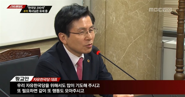 지난 20일 방영된 MBC '스트레이트' 중 한 장면. 황교안 한국당 대표가 3월 20일 한기총 전광훈 대표회장과의 만남에서 발언하고 있는 모습. 