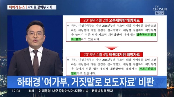 하태경 의원의 일방적 주장만 전달한 TV조선 <뉴스7>(4/14)
